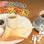 ドリンク代だけでこだわりのコーヒーと楽しむホットサンドモーニング【東海３県・モーニングにメ～ロメロ！】Collection No.６９３