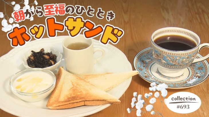 ドリンク代だけでこだわりのコーヒーと楽しむホットサンドモーニング【東海３県・モーニングにメ～ロメロ！】Collection No.６９３