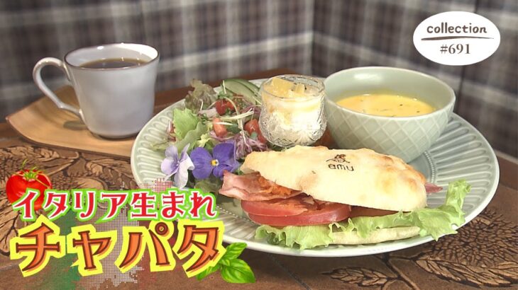 生地から手作り！もっちり食感のチャパタサンドモーニング【東海３県・モーニングにメ～ロメロ！】Collection No.６９１