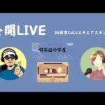 純喫茶ほの字屋公開LIVE