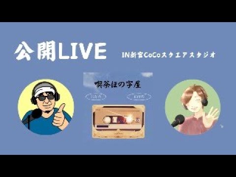 純喫茶ほの字屋公開LIVE