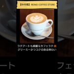 【純喫茶・カフェ☕】中村橋・REINO COFFEE STORE（初訪問編、2024年12月6日） #Shorts