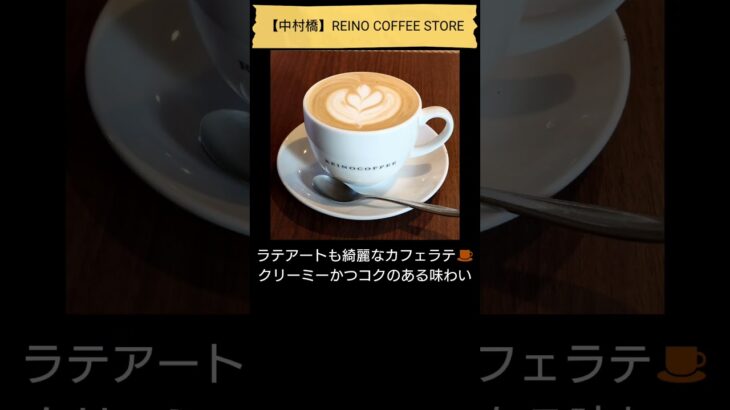 【純喫茶・カフェ☕】中村橋・REINO COFFEE STORE（初訪問編、2024年12月6日） #Shorts