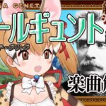 【楽曲解説】人生とは…山あり谷あり…グリーグ「ペールギュント」のお話【純喫茶ジェネット】【#けもV  #じぇねったいむっ】