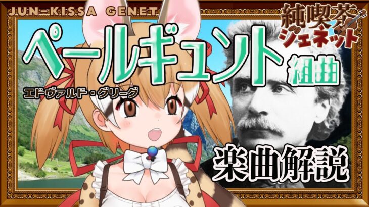 【楽曲解説】人生とは…山あり谷あり…グリーグ「ペールギュント」のお話【純喫茶ジェネット】【#けもV  #じぇねったいむっ】