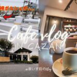 喫茶店巡りのVlog ＃6 THE ALL DAY COFFEE CAZAN神の倉店へ　帰りに信号無視のポルシェが。。。