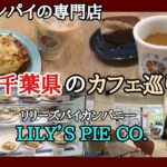 千葉県船橋市「イオンモール船橋」の二階にあるcafe「LILY’S PIE CO.」に行きました🐾