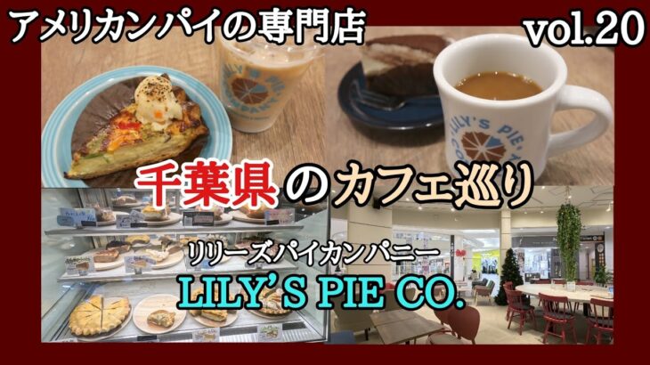 千葉県船橋市「イオンモール船橋」の二階にあるcafe「LILY’S PIE CO.」に行きました🐾