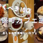 神保町カフェ巡り　神保町のおしゃれで美味しい喫茶店