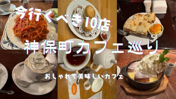 神保町カフェ巡り　神保町のおしゃれで美味しい喫茶店