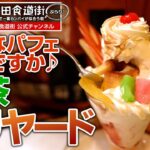 フレンチトーストとパフェが超人気の喫茶『ドリヤード』#パフェ #フレンチトースト #新梅田食道街