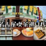 【喫茶店巡り】愛知県名古屋市＆近辺。最後のお店は一推し。