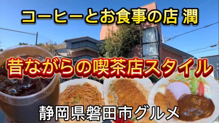 【コーヒーとお食事の店 潤】昔ながらの喫茶店スタイルのランチ