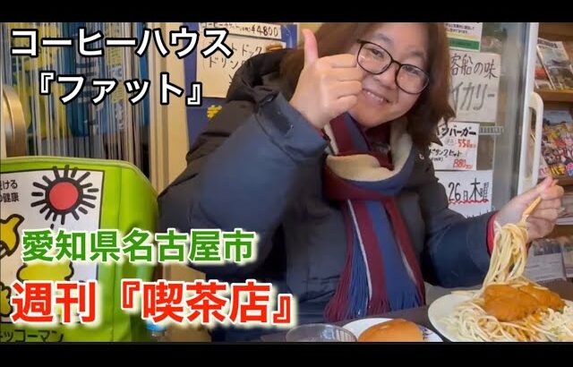 【喫茶店巡り】幻の味を再現した『豚カツスパゲティ』😋その名は『コーヒーハウス　ファット』＃愛知県＃名古屋市＃とんスパ＃グルメ＃ランチ＃ファット＃ボンタイン珈琲