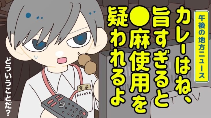 カレーが旨すぎて書類送検される話【アニメ】【コント】