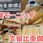 【支留比亜珈琲店】【名古屋グルメ】名古屋モーニングを食べる!ボリュームのある三元豚サンドイッチが旨い!