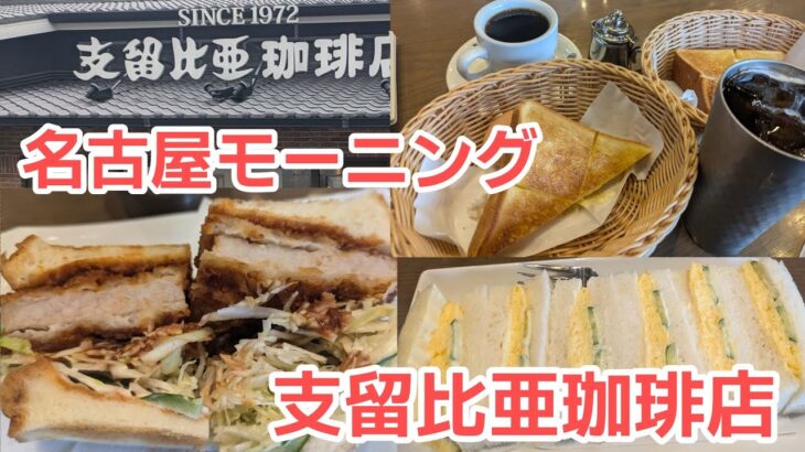 【支留比亜珈琲店】【名古屋グルメ】名古屋モーニングを食べる!ボリュームのある三元豚サンドイッチが旨い!