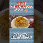 【喫茶店巡り】幻の『豚カツスパゲティ』美味しかったので又来店します😋その名は『コーヒーハウス　ファット』＃愛知県＃名古屋市＃とんスパ＃グルメ＃ランチ＃ファット＃ボンタイン珈琲＃スパゲティ