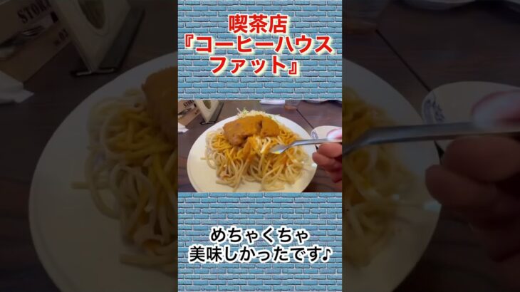 【喫茶店巡り】幻の『豚カツスパゲティ』美味しかったので又来店します😋その名は『コーヒーハウス　ファット』＃愛知県＃名古屋市＃とんスパ＃グルメ＃ランチ＃ファット＃ボンタイン珈琲＃スパゲティ