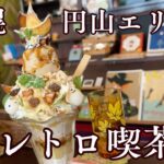 【札幌のレトロ喫茶】パーラートモミさんで季節のパフェをいただきました