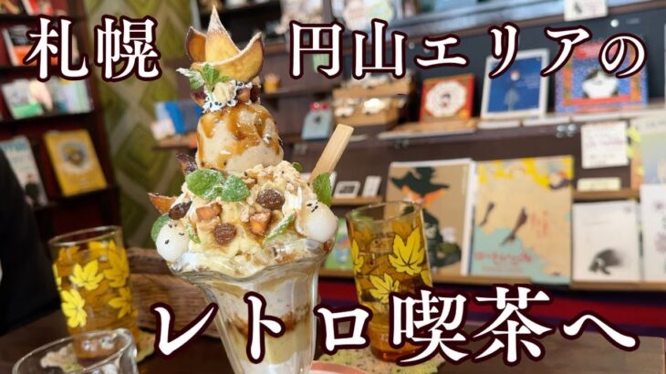 【札幌のレトロ喫茶】パーラートモミさんで季節のパフェをいただきました