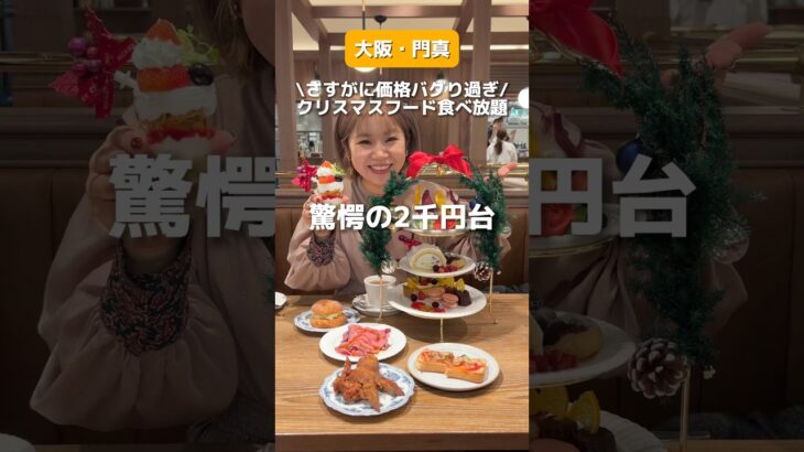 【大阪門真】クリスマス限定純喫茶スイーツフード食べ放題がまさかの二千円台?!