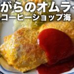 昔ながらのオムライスが好き！！藤沢の純喫茶、コーヒーショップ海