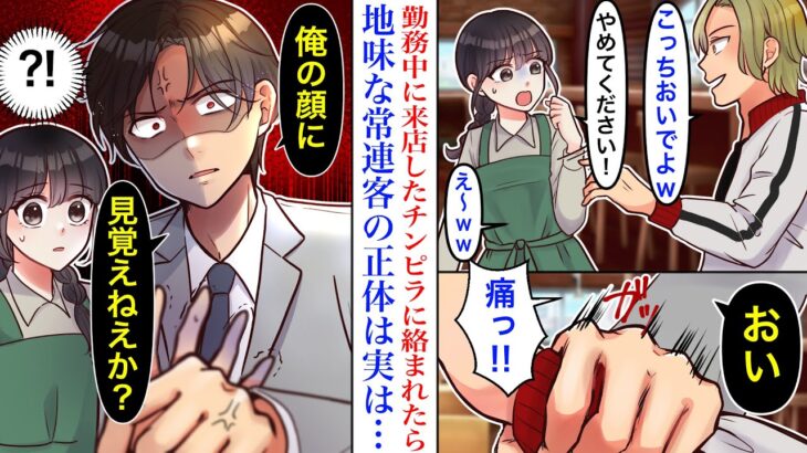 【漫画】勤務先の純喫茶で、来店したチンピラたちに絡まれた結果。常連で無口なメガネの男性が立ち上がり声をかけると、なぜか全員顔面蒼白になって…「その子に触んな」【恋愛マンガ動画】