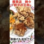 喫茶店時々【餃子の王将】餃子・ラーメン・チャーハンセットと唐揚げも追加しました♪全国の『餃子の王将』さんに乾杯👍＃餃子の王将 #ラーメン #ランチ #グルメ ＃チャーハン＃餃子