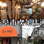 【喫茶店巡り】岐阜市。駅から徒歩探索。純喫茶。