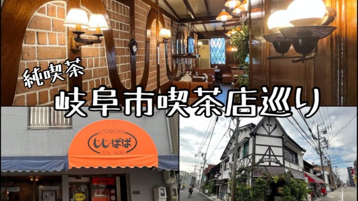 【喫茶店巡り】岐阜市。駅から徒歩探索。純喫茶。