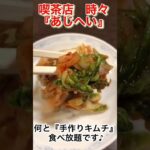 喫茶店時々【あじへい】リッチセット安くて美味しかったです♪特に唐揚げが・・・美味🥰全国の『あじへい』さんに乾杯👍 #ラーメン #ランチ #グルメ ＃あじへい＃キムチ＃餃子＃チャーハン＃唐揚げ