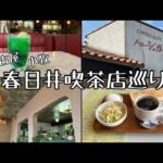 【喫茶店巡り】春日井、小牧、名古屋、3都市を駆け抜けろ。純喫茶。