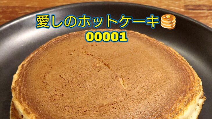 【愛しのホットケーキ🥞00001】「純喫茶MITOS」登場回数トップ10（2025年「ホットケーキの日」時点）