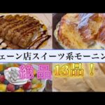 【最高の朝ご飯を探して…】絶品チェーン店スイーツ系モーニング13品まとめ！　@Vlog-gl3oz  #朝活 #カフェ #モーニング #朝ごはん #朝食