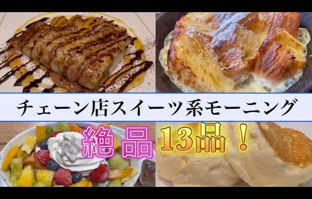 【最高の朝ご飯を探して…】絶品チェーン店スイーツ系モーニング13品まとめ！　@Vlog-gl3oz  #朝活 #カフェ #モーニング #朝ごはん #朝食