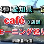 【第14弾 愛知県一宮市 カフェ３店舗 モーニング巡り 】2025年1月7日(火曜日)