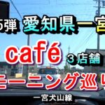 【第15弾 愛知県一宮市 カフェ３店舗 モーニング巡り 】2025年1月14日(火曜日)