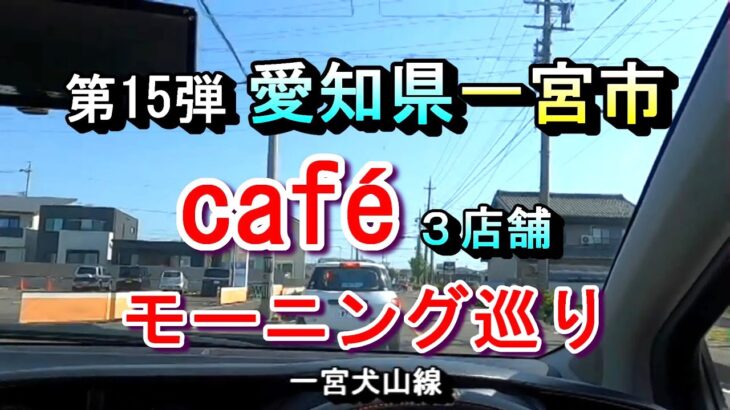 【第15弾 愛知県一宮市 カフェ３店舗 モーニング巡り 】2025年1月14日(火曜日)