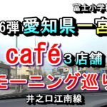 【第16弾 愛知県一宮市 カフェ３店舗 モーニング巡り 】2025年１月20日(月曜日)