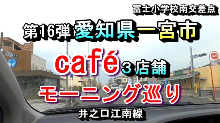 【第16弾 愛知県一宮市 カフェ３店舗 モーニング巡り 】2025年１月20日(月曜日)