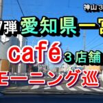 【第17弾 愛知県一宮市 カフェ３店舗 モーニング巡り 】2025年1月26日(日曜日)