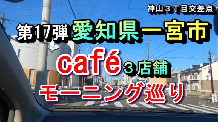 【第17弾 愛知県一宮市 カフェ３店舗 モーニング巡り 】2025年1月26日(日曜日)