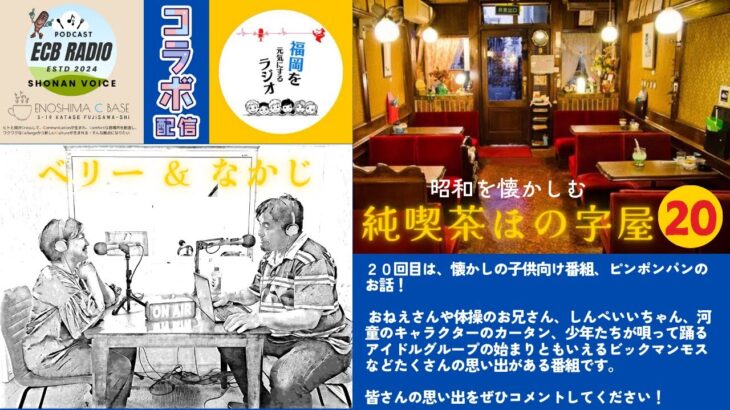 純喫茶ほの字屋 第20回 【ピンポンパン】