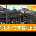 「戦後のどさくさにまぎれて」と言われたカフェ経営者が鎌倉市長提訴　泥沼の訴訟合戦【知ってもっと】【グッド！モーニング】(2025年1月16日)