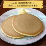 【旅先純喫茶☕】兵庫県神戸市編（2025年1月4〜5日）