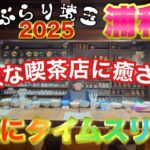 【ぶらり.埼玉】ぶらり浦和駅2025part2昭和レトロな雰囲気の喫茶店に癒されて