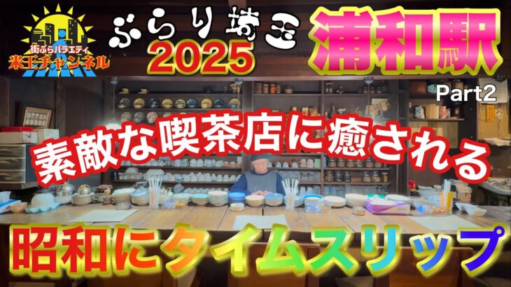 【ぶらり.埼玉】ぶらり浦和駅2025part2昭和レトロな雰囲気の喫茶店に癒されて