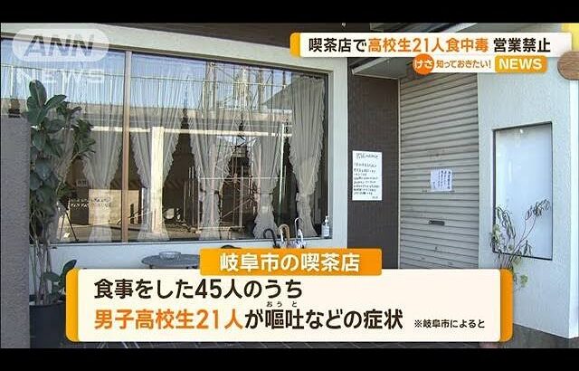 岐阜市の喫茶店で高校生21人食中毒　営業禁止【知っておきたい！】【グッド！モーニング】(2025年1月26日)