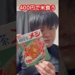 【400円】純喫茶メシ ナポリタンライスで米食う #shorts #飯テロ #貧乏飯 ?